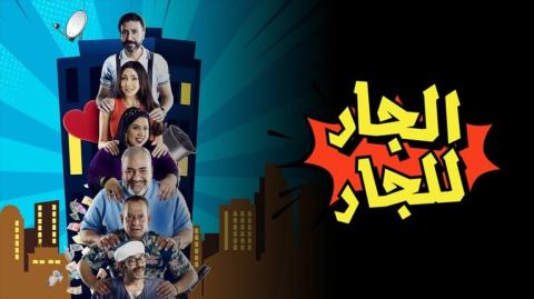 مسلسل الجار للجار الحلقة 1 الاولي