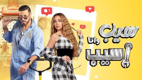 مسلسل سيب وانا اسيب 