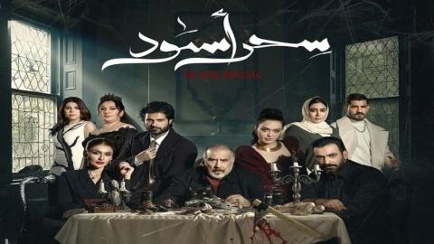 مسلسل سحر أسود الحلقة 15 الخامسة عشر