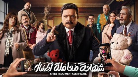 مسلسل شهادة معاملة أطفال الحلقة 29 التاسعة والعشرون
