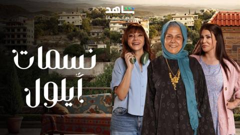 مسلسل نسمات ايلول الحلقة 8 الثامنة