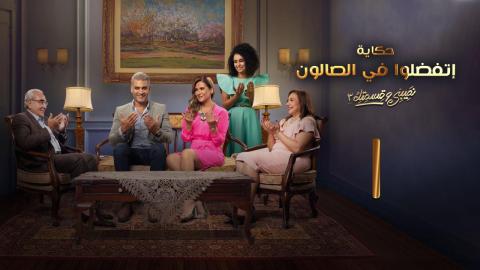 مسلسل نصيبي وقسمتك 3 - إتفضلوا في الصالون الحلقة 5 الخامسة