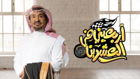 اربعيني في العشرين