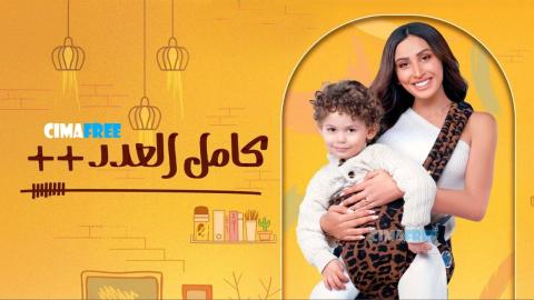 مسلسل كامل العدد 3 الحلقة 14 الرابعة عشر