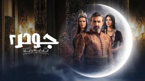 مسلسل جودر 2 - ألف ليلة وليلة الحلقة 5 الخامسة