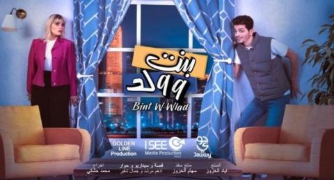 مسلسل بنت وولد الحلقة 30 الثلاثون ( الأخيرة )