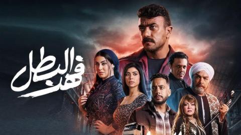 مسلسل فهد البطل الحلقة 2 الثانية