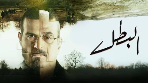 مسلسل البطل 