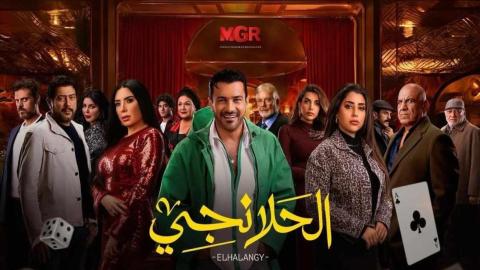 مسلسل الحلانجي الحلقة 17 السابعة عشر