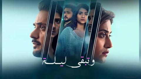 وتبقى ليلة ( مدبلج )