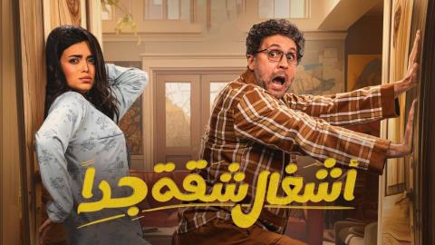 مسلسل اشغال شقة جدا الحلقة 8 الثامنة
