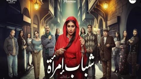 مسلسل شباب امرأة الحلقة 12 الثانية عشر