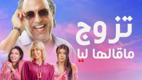 مسلسل تزوج ما قالها ليا الحلقة 1 الاولى