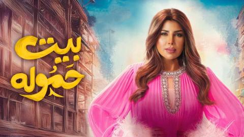 مسلسل بيت حمولة الحلقة 19 التاسعة عشر