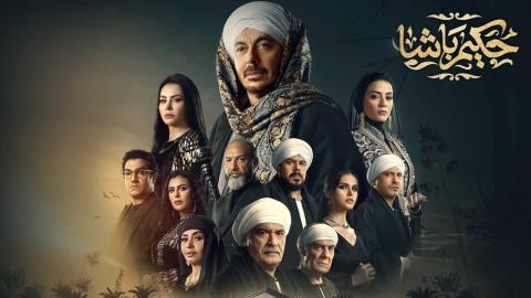 مسلسل حكيم باشا الحلقة 20 العشرون