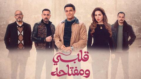مسلسل قلبي ومفتاحه الحلقة 13 الثالثة عشر